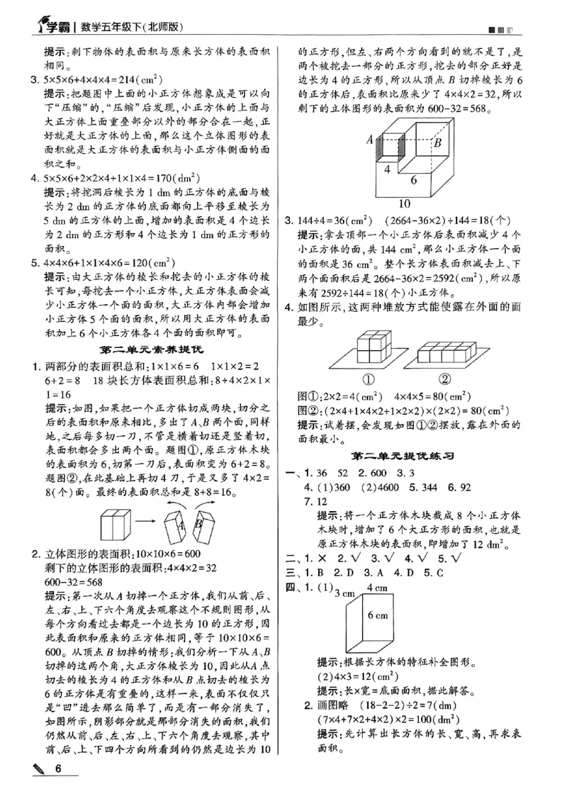 《2024春5星学霸5下数学（北师）答案_小学学霸专题系列资料包：包括五星学霸、学霸默写、学霸作业本等资料_2024春五星学霸_北师》第7页预览