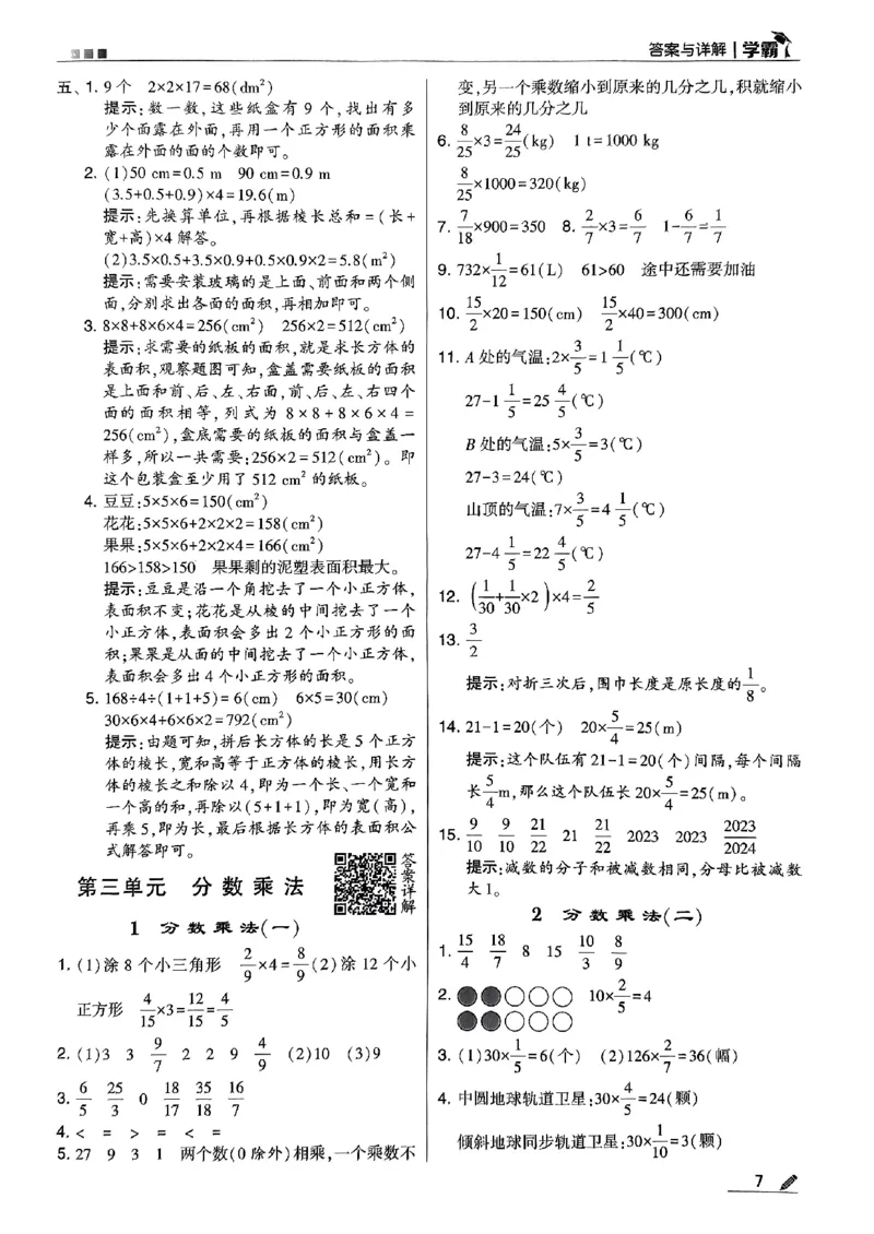 《2024春5星学霸5下数学（北师）答案_小学学霸专题系列资料包：包括五星学霸、学霸默写、学霸作业本等资料_2024春五星学霸_北师》第8页预览