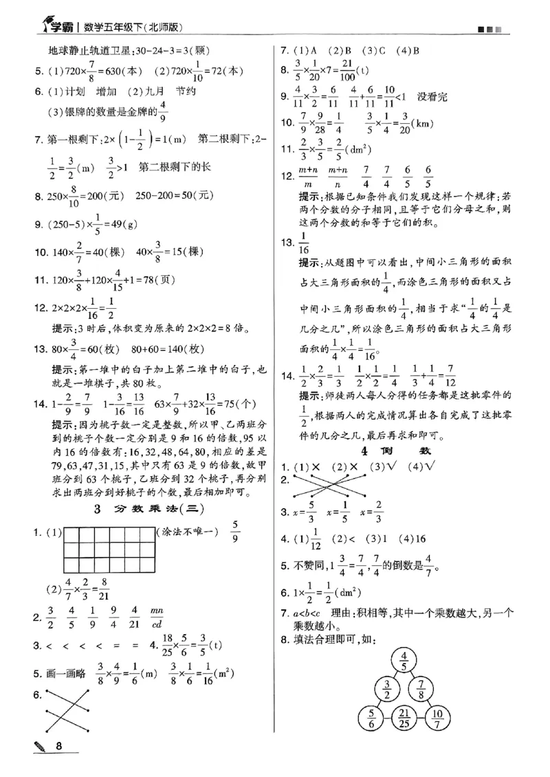 《2024春5星学霸5下数学（北师）答案_小学学霸专题系列资料包：包括五星学霸、学霸默写、学霸作业本等资料_2024春五星学霸_北师》第9页预览