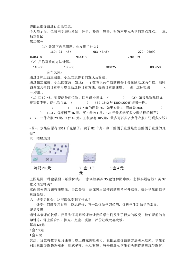 《除数是两位数除法的整理和复习_人教版小学数学1-6上优质公开课教学视频+课件+教案_人教版小学数学4上优质公开课_人教数学公开课4上-精选_第六单元除数是两位数的除法》第2页预览