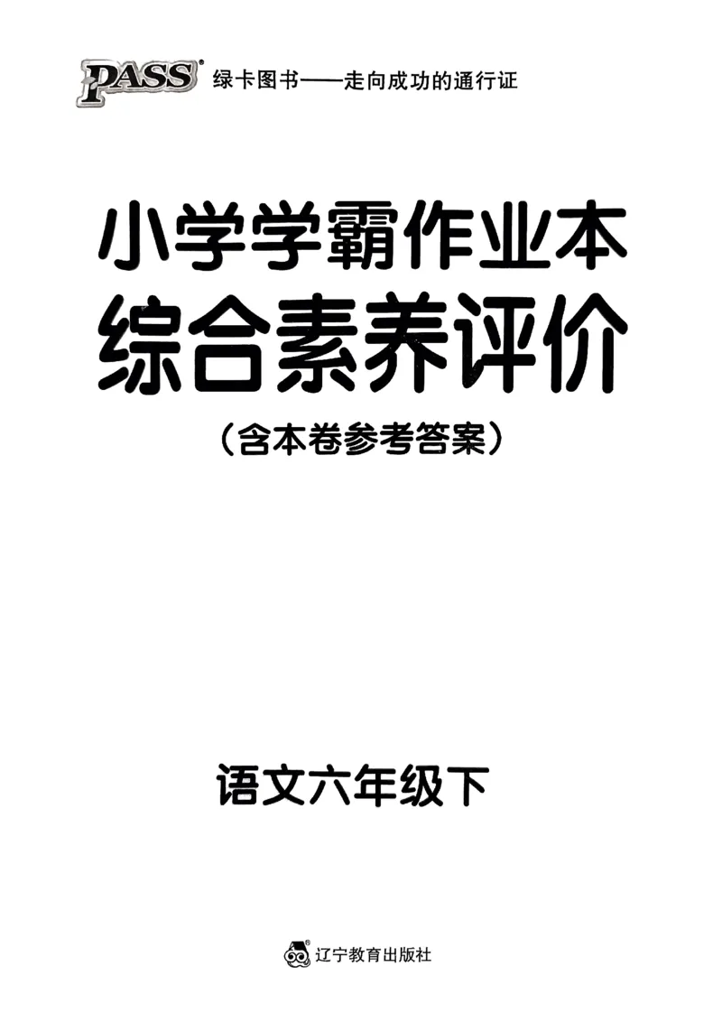 《2024春学霸作业本6下语文-综合素养评价+真题卷_小学学霸专题系列资料包：包括五星学霸、学霸默写、学霸作业本等资料_学霸作业本》第1页预览