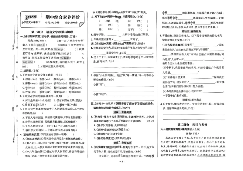 《2024春学霸作业本6下语文-综合素养评价+真题卷_小学学霸专题系列资料包：包括五星学霸、学霸默写、学霸作业本等资料_学霸作业本》第10页预览