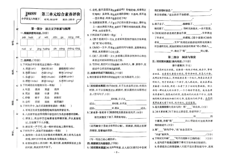 《2024春学霸作业本6下语文-综合素养评价+真题卷_小学学霸专题系列资料包：包括五星学霸、学霸默写、学霸作业本等资料_学霸作业本》第6页预览