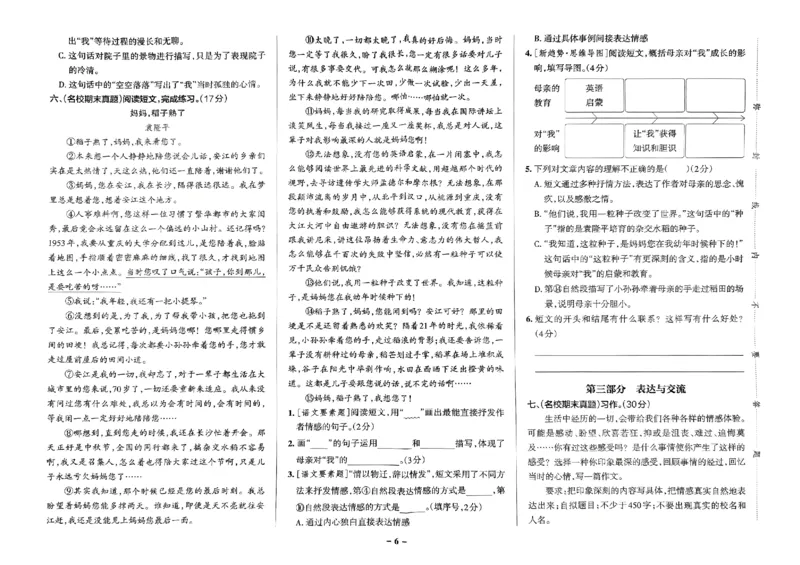 《2024春学霸作业本6下语文-综合素养评价+真题卷_小学学霸专题系列资料包：包括五星学霸、学霸默写、学霸作业本等资料_学霸作业本》第7页预览