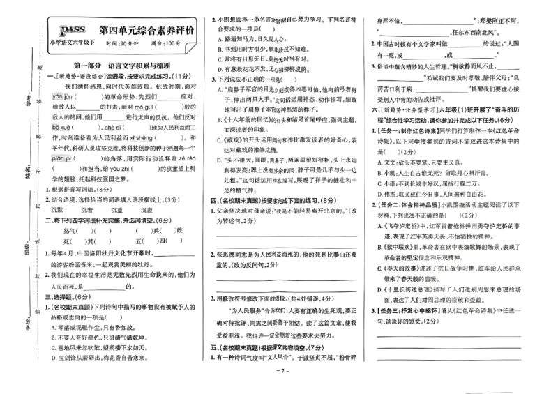 《2024春学霸作业本6下语文-综合素养评价+真题卷_小学学霸专题系列资料包：包括五星学霸、学霸默写、学霸作业本等资料_学霸作业本》第8页预览