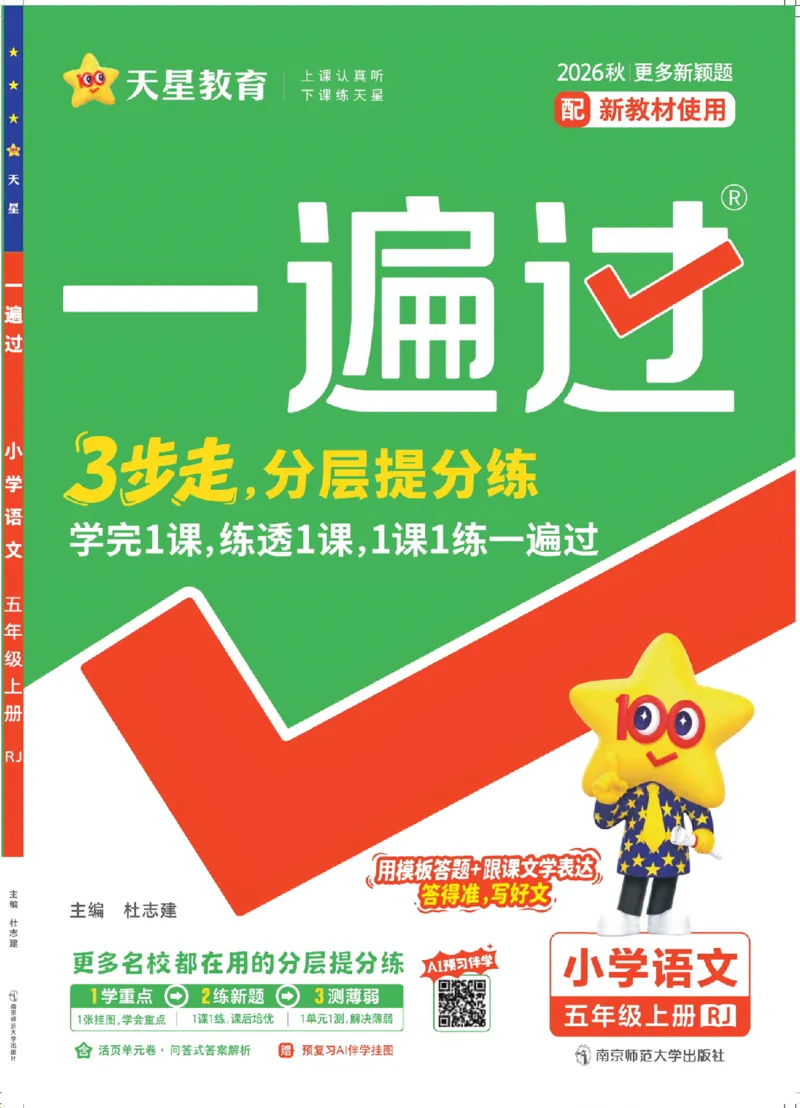 《26秋一遍过语文5年级上-主书_2027版小学《一遍过+活页单元卷》456年级上册（语文）》第1页预览