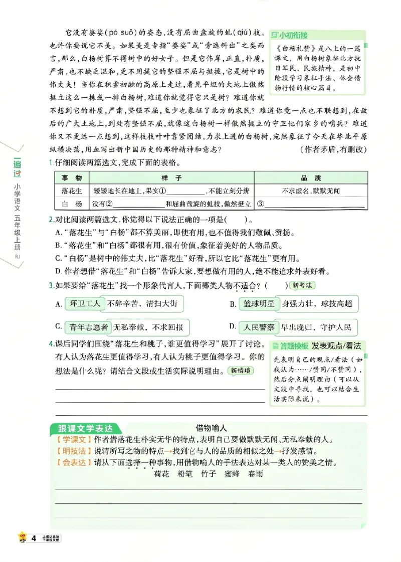 《26秋一遍过语文5年级上-主书_2027版小学《一遍过+活页单元卷》456年级上册（语文）》第10页预览
