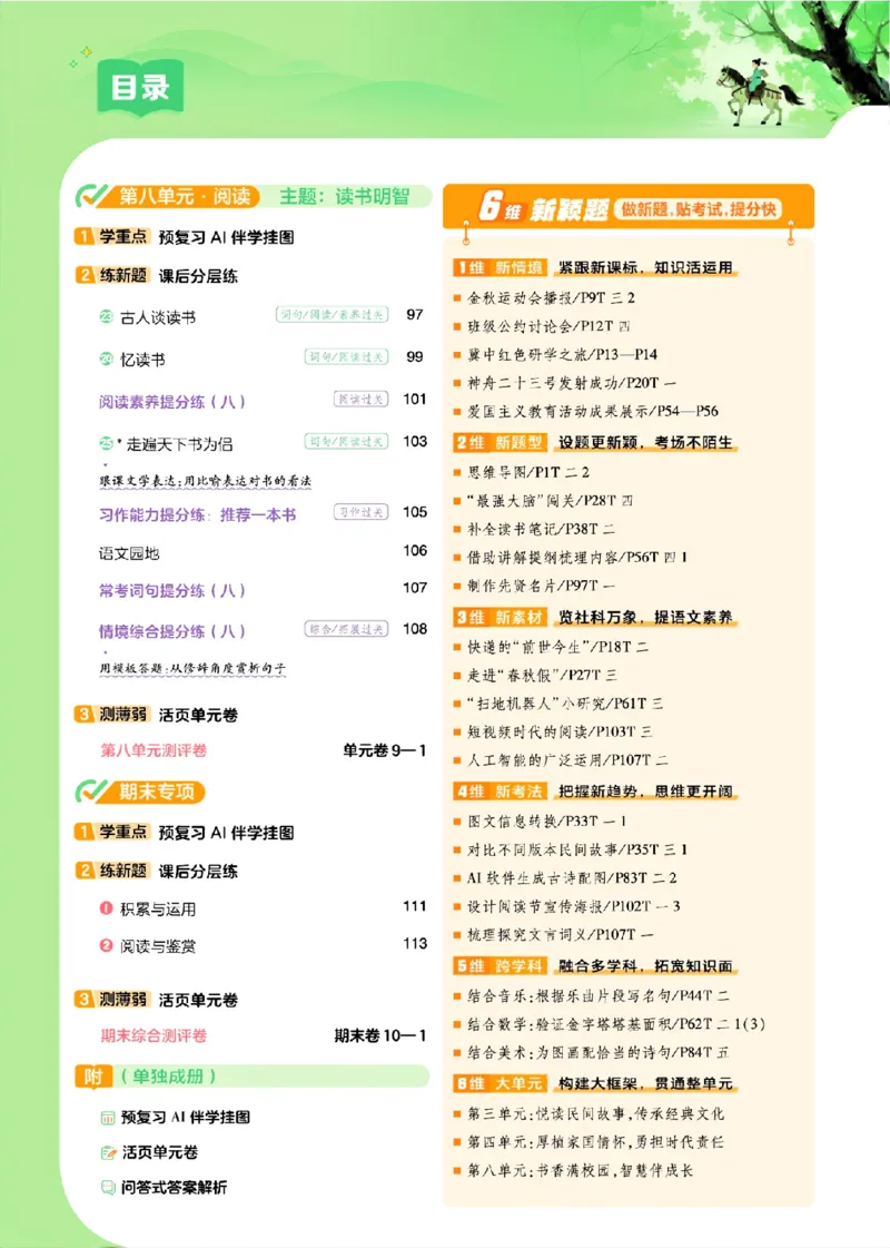 《26秋一遍过语文5年级上-主书_2027版小学《一遍过+活页单元卷》456年级上册（语文）》第5页预览