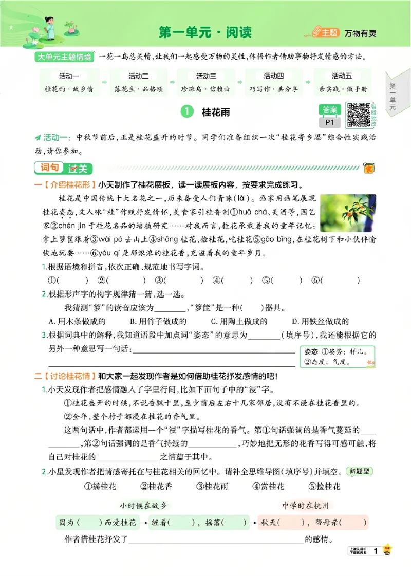 《26秋一遍过语文5年级上-主书_2027版小学《一遍过+活页单元卷》456年级上册（语文）》第7页预览