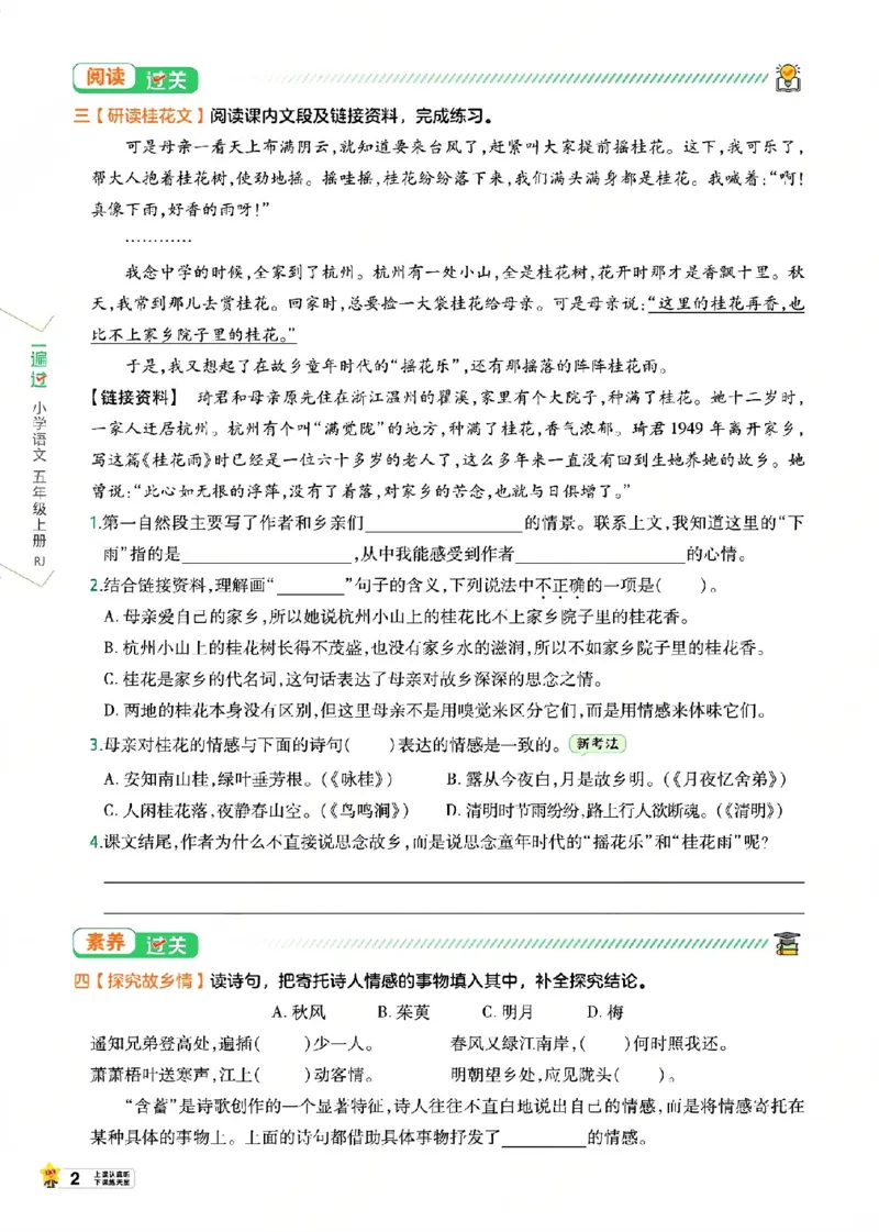 《26秋一遍过语文5年级上-主书_2027版小学《一遍过+活页单元卷》456年级上册（语文）》第8页预览