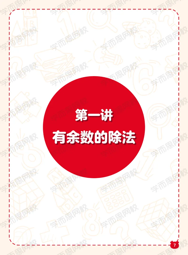 《21寒假阿丘学堂S班二年级阿丘学堂QG-63909339c03e_小学学而思全套_二年级全套_二年级直播课程_2021年寒假课程二年级_2021年寒假寒二年级数学目标S班（六年制）王金宝更新完》第7页预览