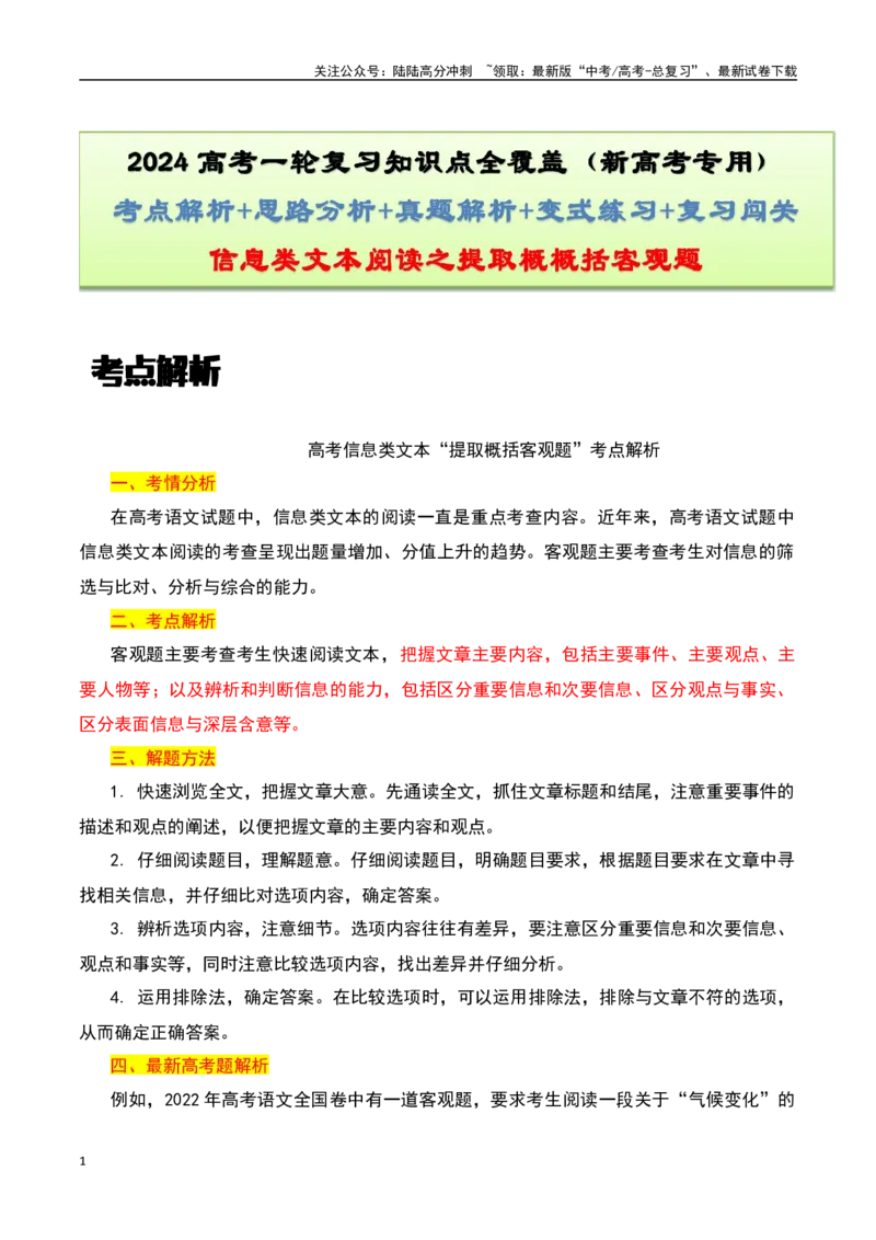 《信息类文本阅读之提取概括客观题-知识点闯关全覆盖（新高考专用）原卷版_一轮复习_2025年_2025年高考语文一轮复习知识点专项归纳真题练新高考专用_资料》第1页预览
