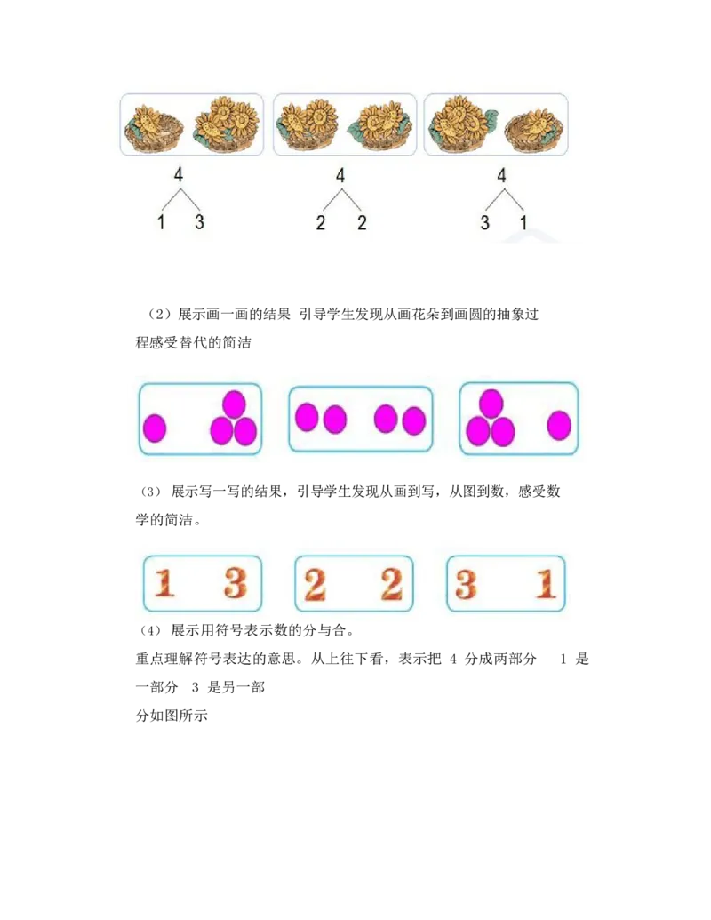 《教学设计_人教版小学数学1-6上优质公开课教学视频+课件+教案_人教版小学数学1上优质公开课_1.人教版数学公开课1上最新整理_3.1-5的认识和加减法_《分与合》乔老师—省优》第3页预览