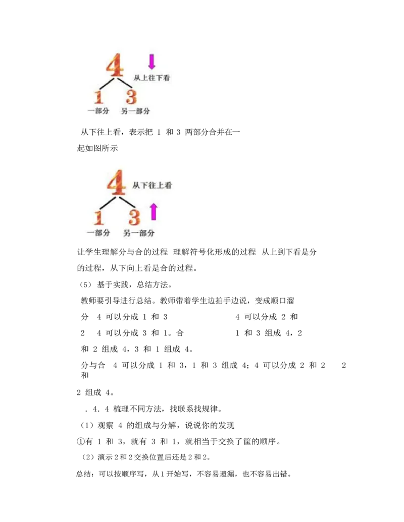 《教学设计_人教版小学数学1-6上优质公开课教学视频+课件+教案_人教版小学数学1上优质公开课_1.人教版数学公开课1上最新整理_3.1-5的认识和加减法_《分与合》乔老师—省优》第4页预览