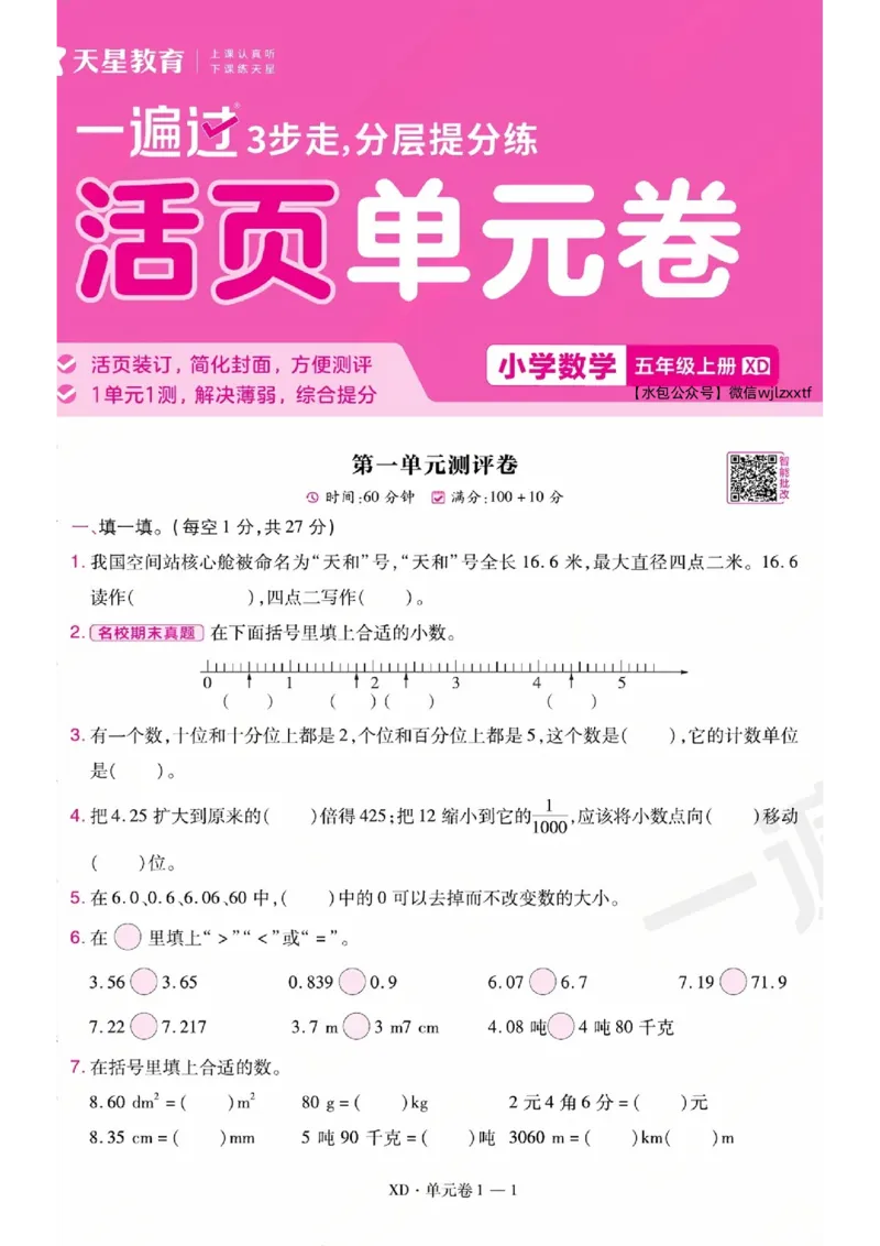 《26秋一遍过数学西师版5年级上-试卷A5版_2027版小学《一遍过+活页单元卷》456年级上册（数学）（西师）》第1页预览