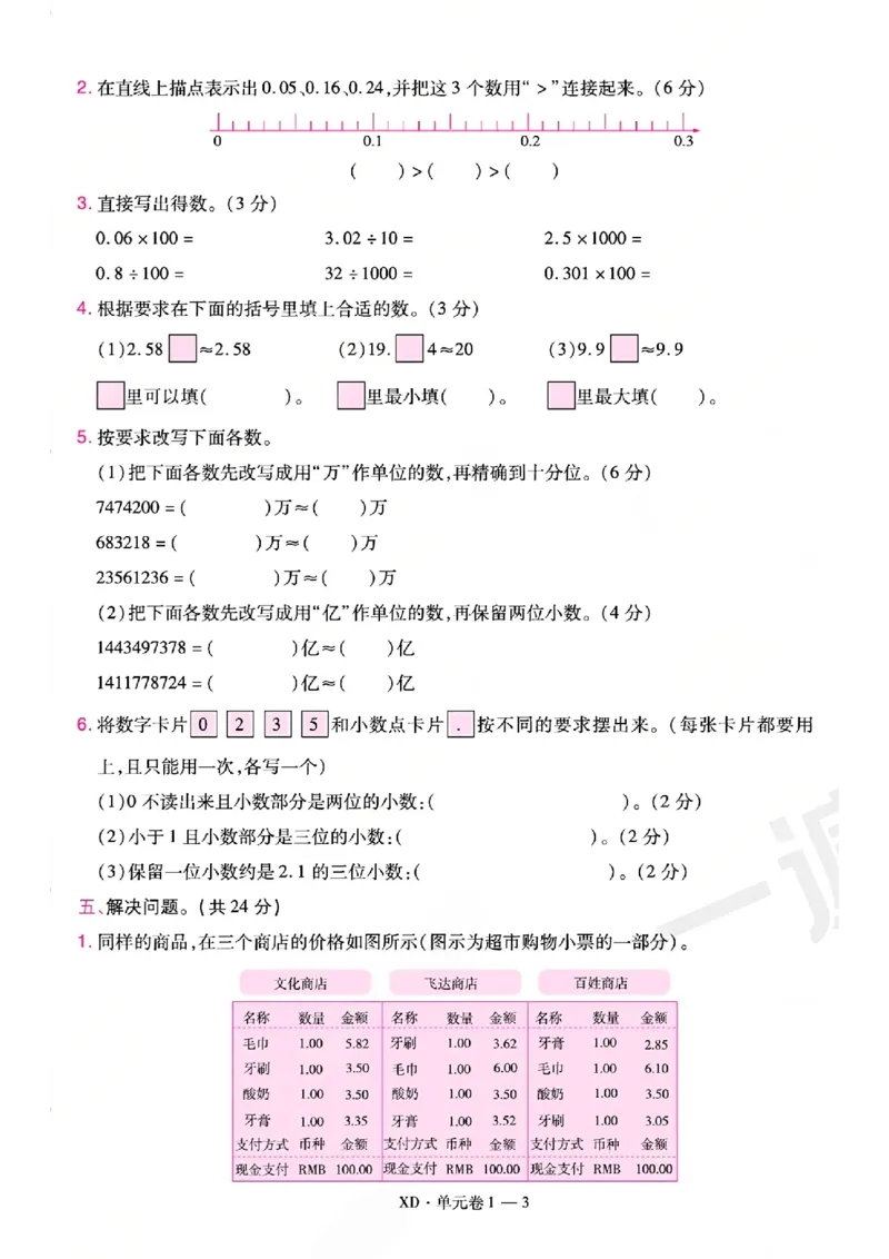 《26秋一遍过数学西师版5年级上-试卷A5版_2027版小学《一遍过+活页单元卷》456年级上册（数学）（西师）》第3页预览