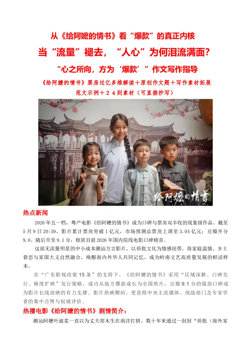 《从《给阿嬷的情书》看“爆款”的真正内核当“流量”褪去,“人心”为何泪流满面?“心之所向,方为‘爆款’”作文写作指导《给阿嬷的情书》票房过亿多维解读+原创作文题+写作素材拓展+范文示例+24则素材》第1页预览