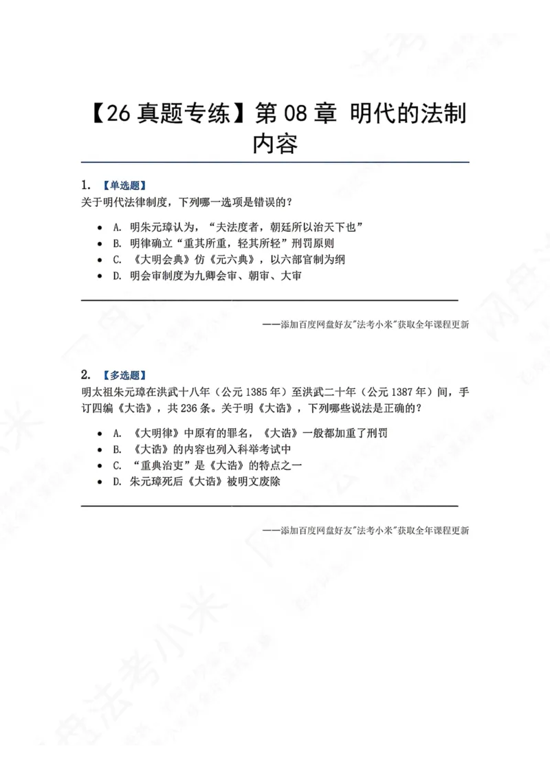 《45.第08章明代的法制内容题目_2026法考客观_众-H_2026法考系统强化（内部）合集_00.配套资料(含知识点汇总)_04.随堂练习（内部题）_07.理论法》第1页预览