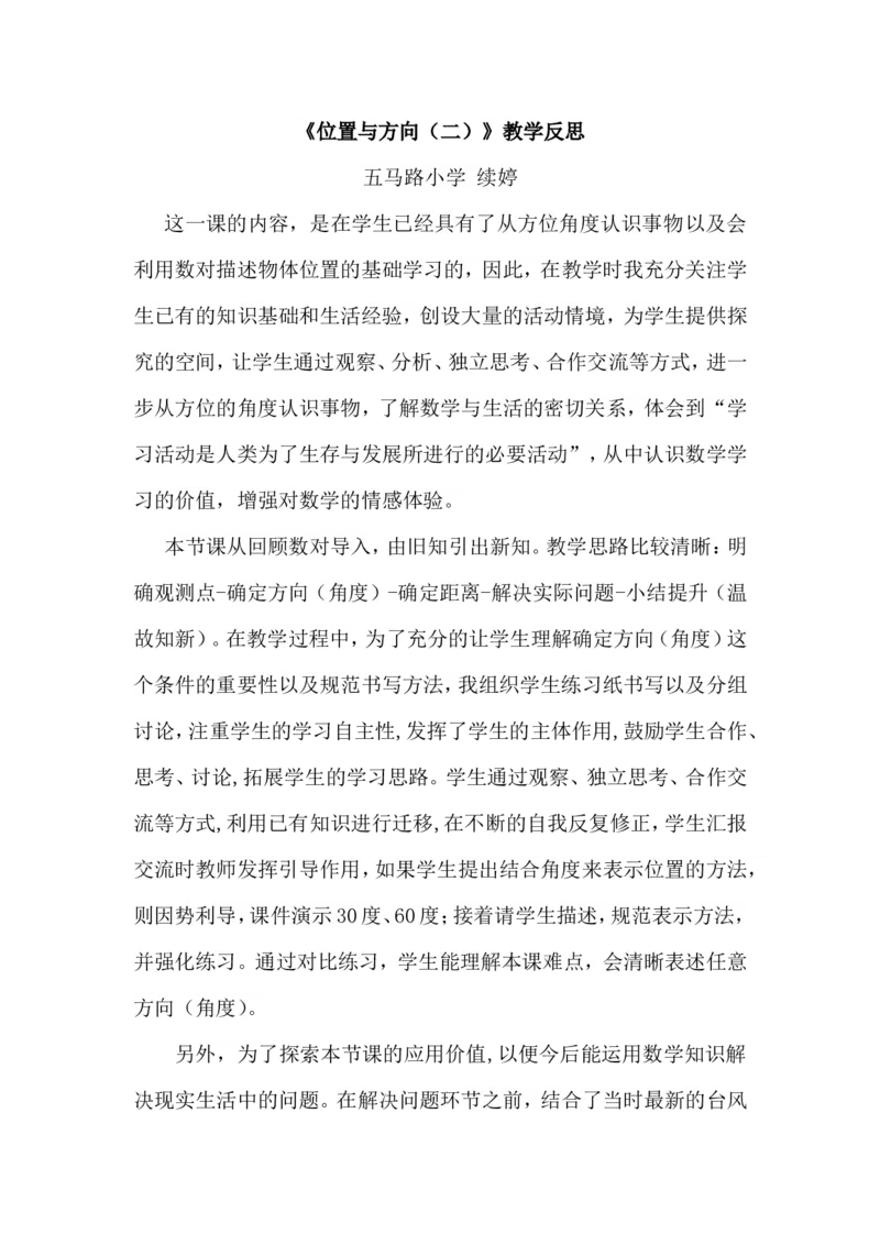《教学反思_人教版小学数学1-6上优质公开课教学视频+课件+教案_人教版小学数学6上优质公开课_1.人教版数学公开课6上最新整理_2.位置与方向（二）》第1页预览