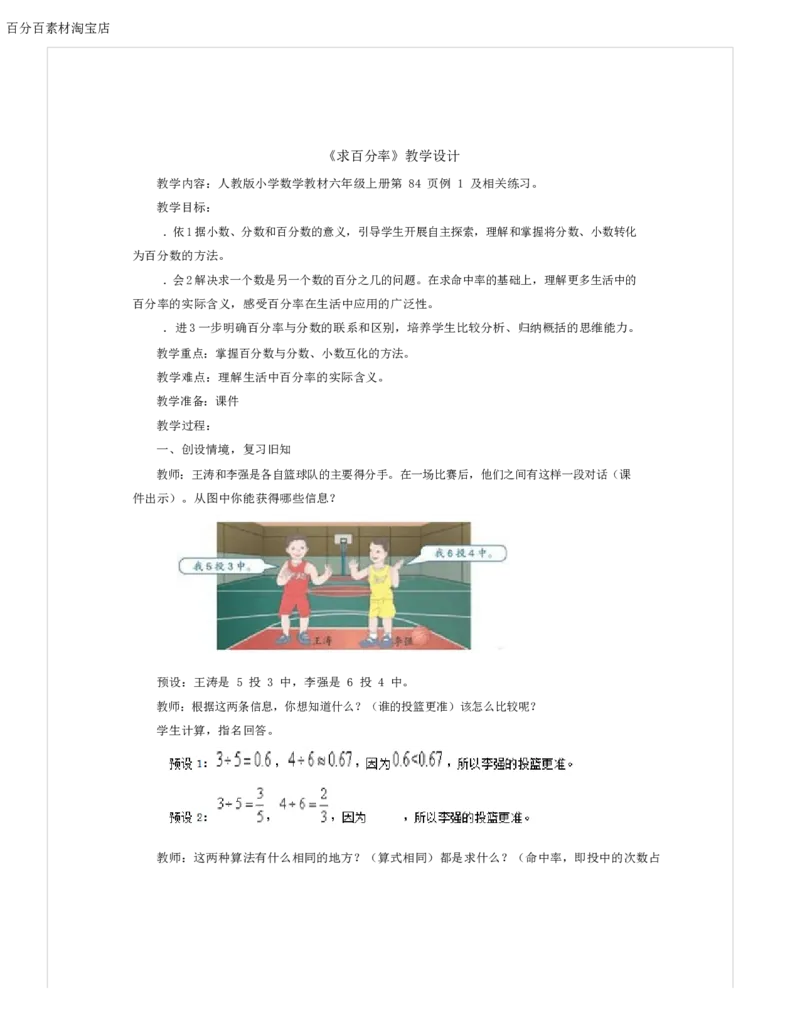 《教学设计_人教版小学数学1-6上优质公开课教学视频+课件+教案_人教版小学数学6上优质公开课_1.人教版数学公开课6上最新整理_6.百分数（一）_810》第1页预览