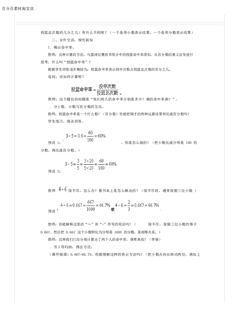《教学设计_人教版小学数学1-6上优质公开课教学视频+课件+教案_人教版小学数学6上优质公开课_1.人教版数学公开课6上最新整理_6.百分数（一）_810》第2页预览