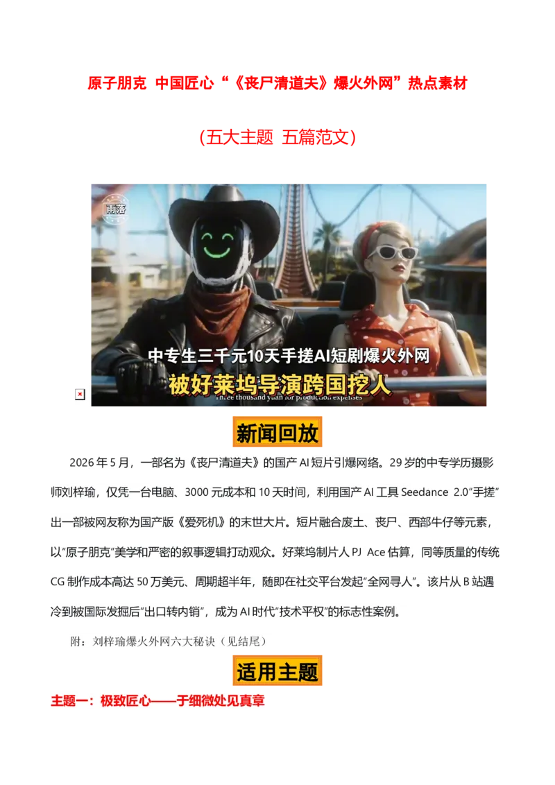 《原子朋克中国匠心“《丧尸清道夫》爆火外网”热点素材（五大主题五篇范文）_专项复习_2026年-语文专项复习_422026年高考作文热点新闻素材积累解读与习作训练》第1页预览