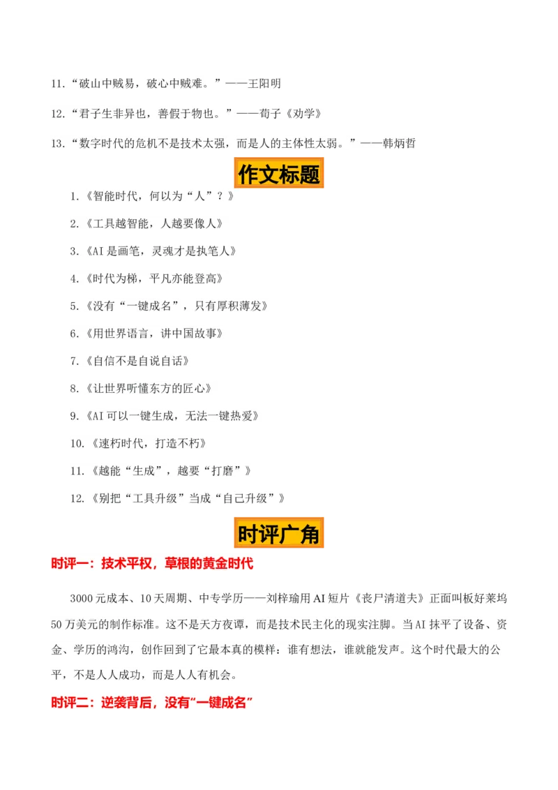 《原子朋克中国匠心“《丧尸清道夫》爆火外网”热点素材（五大主题五篇范文）_专项复习_2026年-语文专项复习_422026年高考作文热点新闻素材积累解读与习作训练》第5页预览