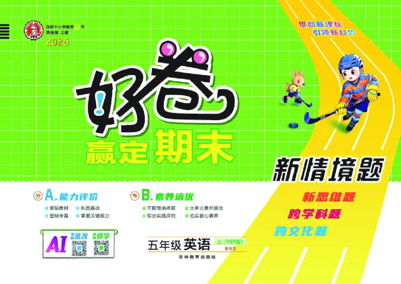 《26秋好卷五年级英语上（PEP版）_2026秋小学《好卷情景题》3-6年级上册（英语）（PEP版）》第1页预览