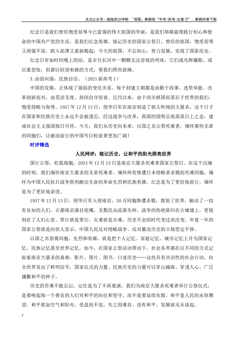 《勿忘国耻，振兴中华：第11个南京大屠杀死难者国家公祭日-（全国通用）_专项复习_2025年_2025年高考语文作文热点素材速递速用（全国通用）》第7页预览
