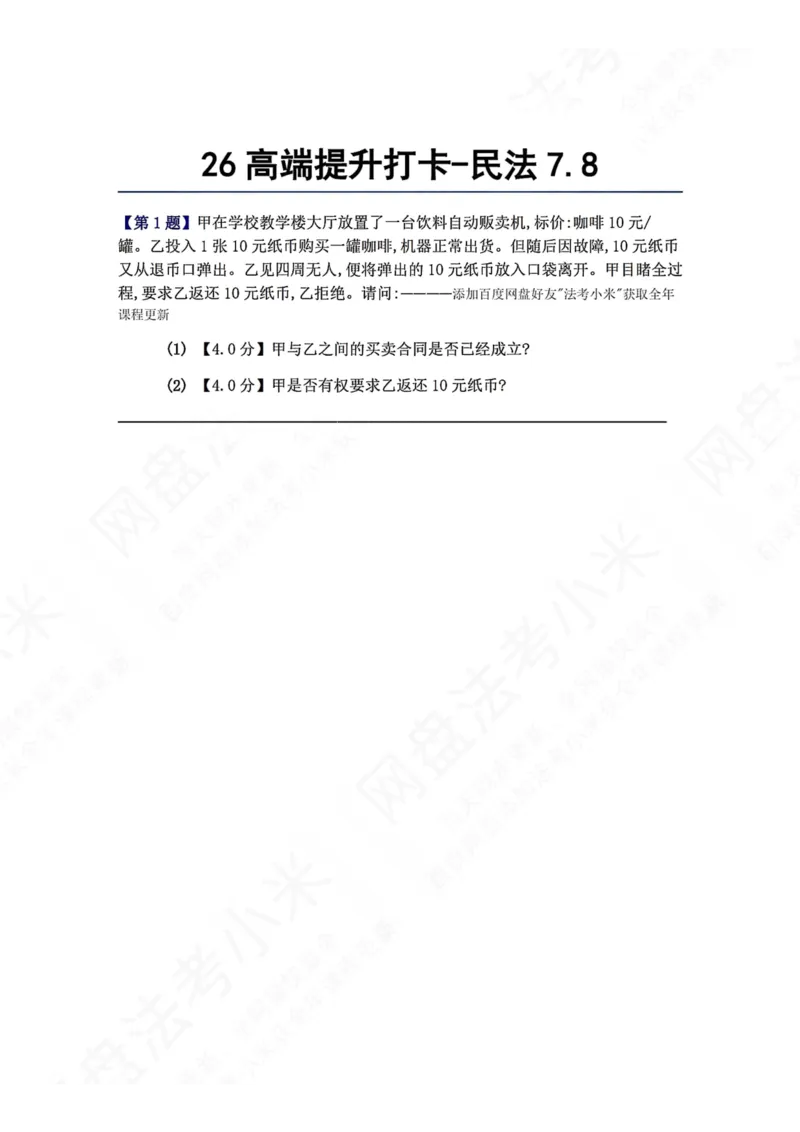 《26高端提升打卡-民法07.08题目_2026法考客观_众-H_10高端提升（7月）_00每日打卡_01.民法完结》第1页预览
