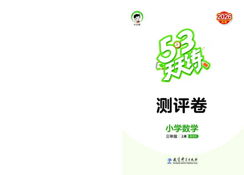 《天天练三上北师大数学测评卷_1785403888104_52026秋小学《53》系列语数英_53天天练_🐐53天天练北师26年上册抢先_三年级上册26秋》第1页预览