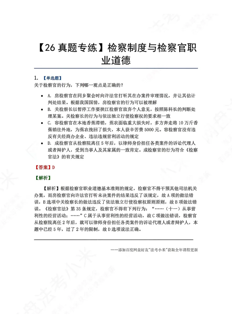 《32.检察制度与检察官职业道德答案_2026法考客观_众-H_2026法考系统强化（内部）合集_00.配套资料(含知识点汇总)_04.随堂练习（内部题）_07.理论法》第1页预览