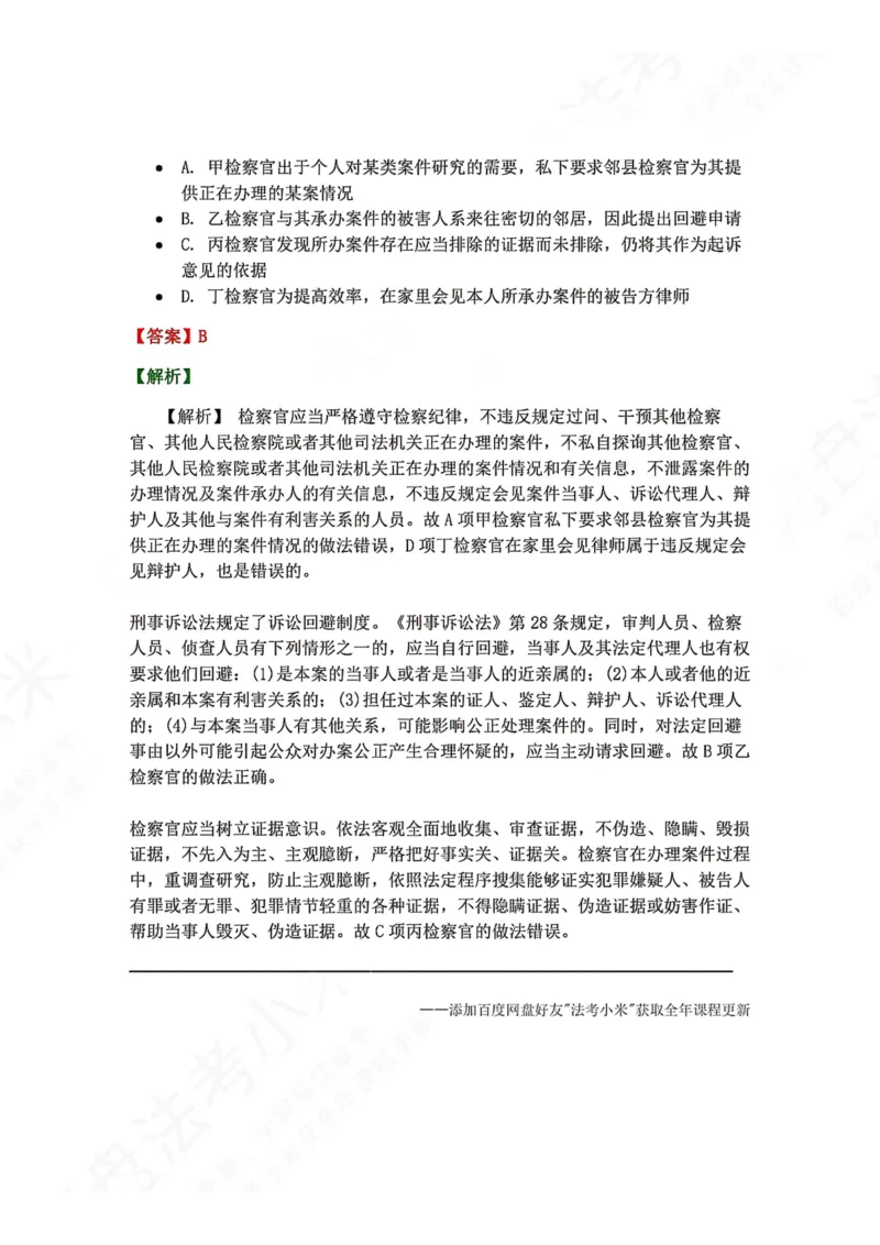 《32.检察制度与检察官职业道德答案_2026法考客观_众-H_2026法考系统强化（内部）合集_00.配套资料(含知识点汇总)_04.随堂练习（内部题）_07.理论法》第3页预览