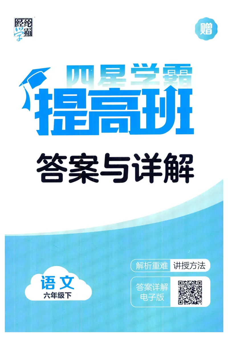 《2024春学霸提高班RJ语文6下答案_小学学霸专题系列资料包：包括五星学霸、学霸默写、学霸作业本等资料_学霸提高班2024春_6年级》第1页预览