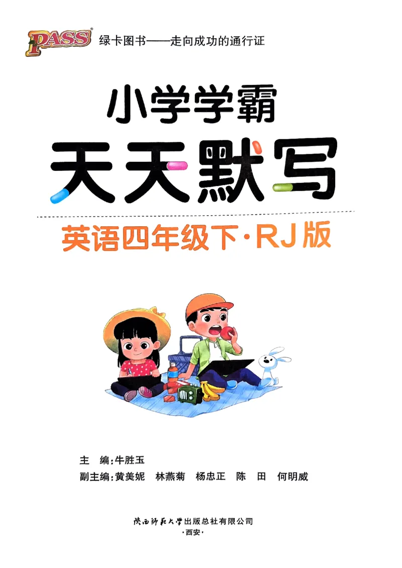 《2024春天天默写4下英语（人教）_小学学霸专题系列资料包：包括五星学霸、学霸默写、学霸作业本等资料_学霸默写24春》第1页预览