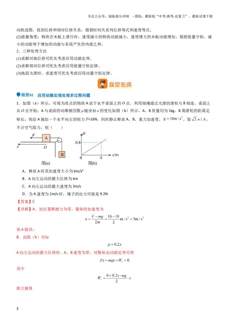 《压轴题04功能关系及能量守恒的综合应用（解析版）_04-物理-高考总复习_专项复习_2024年_2024年高考物理压轴题（全国通用）》第3页预览