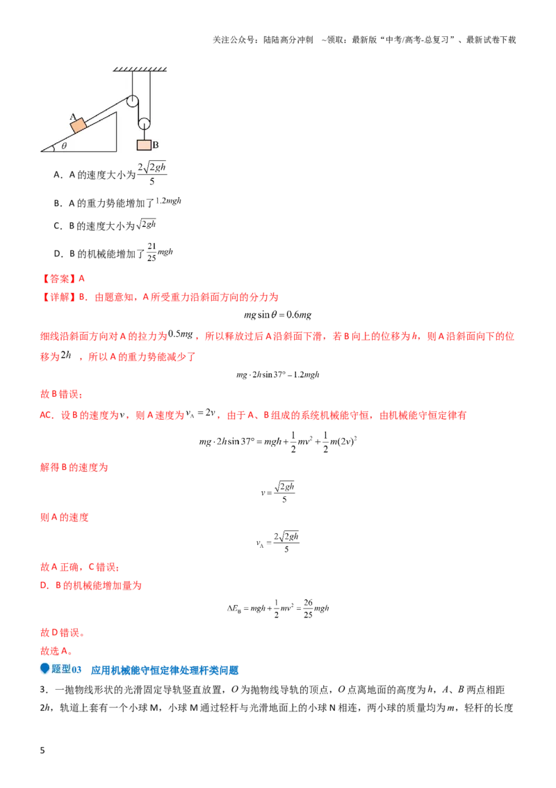 《压轴题04功能关系及能量守恒的综合应用（解析版）_04-物理-高考总复习_专项复习_2024年_2024年高考物理压轴题（全国通用）》第5页预览