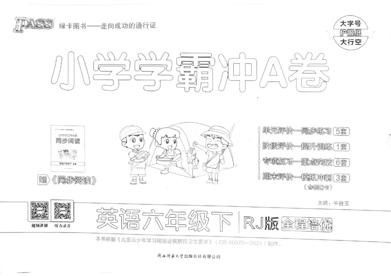 《2024春学霸冲A卷6下英语人教_小学学霸专题系列资料包：包括五星学霸、学霸默写、学霸作业本等资料_学霸冲A卷24春_冲A卷6年级》第1页预览