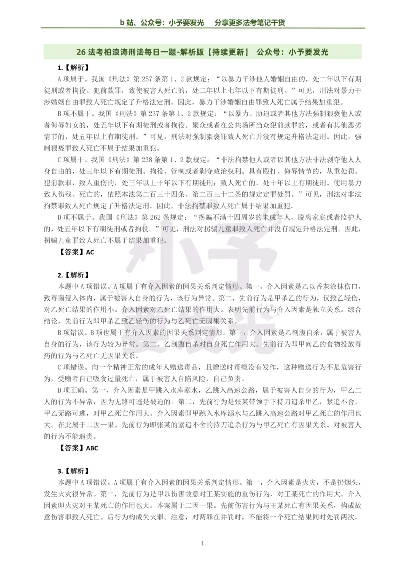 《26法考柏浪涛刑法每日一题解析版公众号：小予要发光(1)_2026法考客观_其他_26法考每日一题搜集汇总_26法考每日一题合集持续更新-小予要发光》第1页预览
