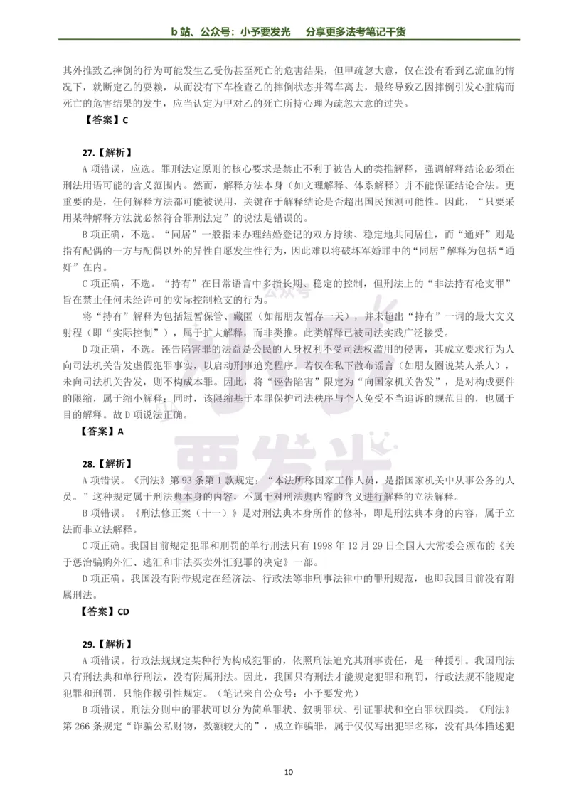 《26法考柏浪涛刑法每日一题解析版公众号：小予要发光(1)_2026法考客观_其他_26法考每日一题搜集汇总_26法考每日一题合集持续更新-小予要发光》第10页预览