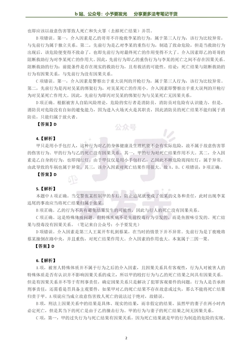 《26法考柏浪涛刑法每日一题解析版公众号：小予要发光(1)_2026法考客观_其他_26法考每日一题搜集汇总_26法考每日一题合集持续更新-小予要发光》第2页预览
