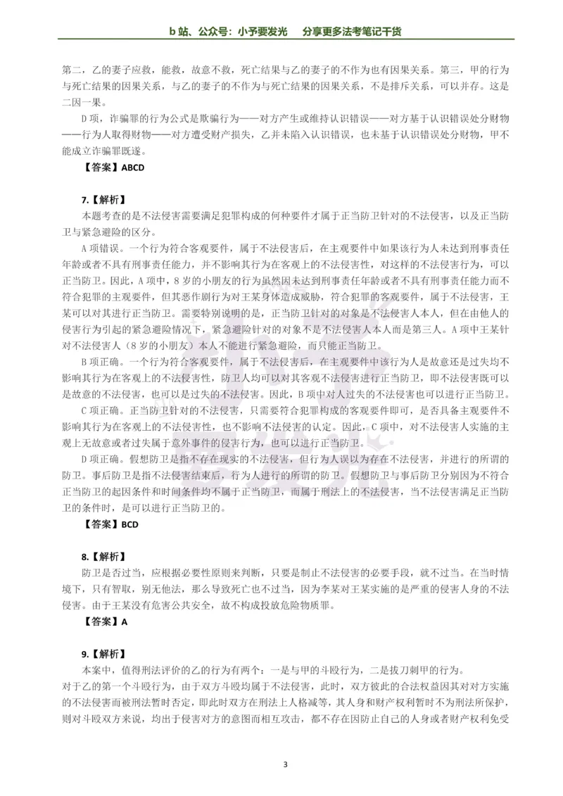 《26法考柏浪涛刑法每日一题解析版公众号：小予要发光(1)_2026法考客观_其他_26法考每日一题搜集汇总_26法考每日一题合集持续更新-小予要发光》第3页预览