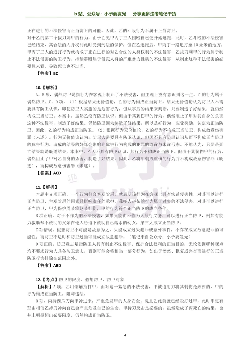 《26法考柏浪涛刑法每日一题解析版公众号：小予要发光(1)_2026法考客观_其他_26法考每日一题搜集汇总_26法考每日一题合集持续更新-小予要发光》第4页预览