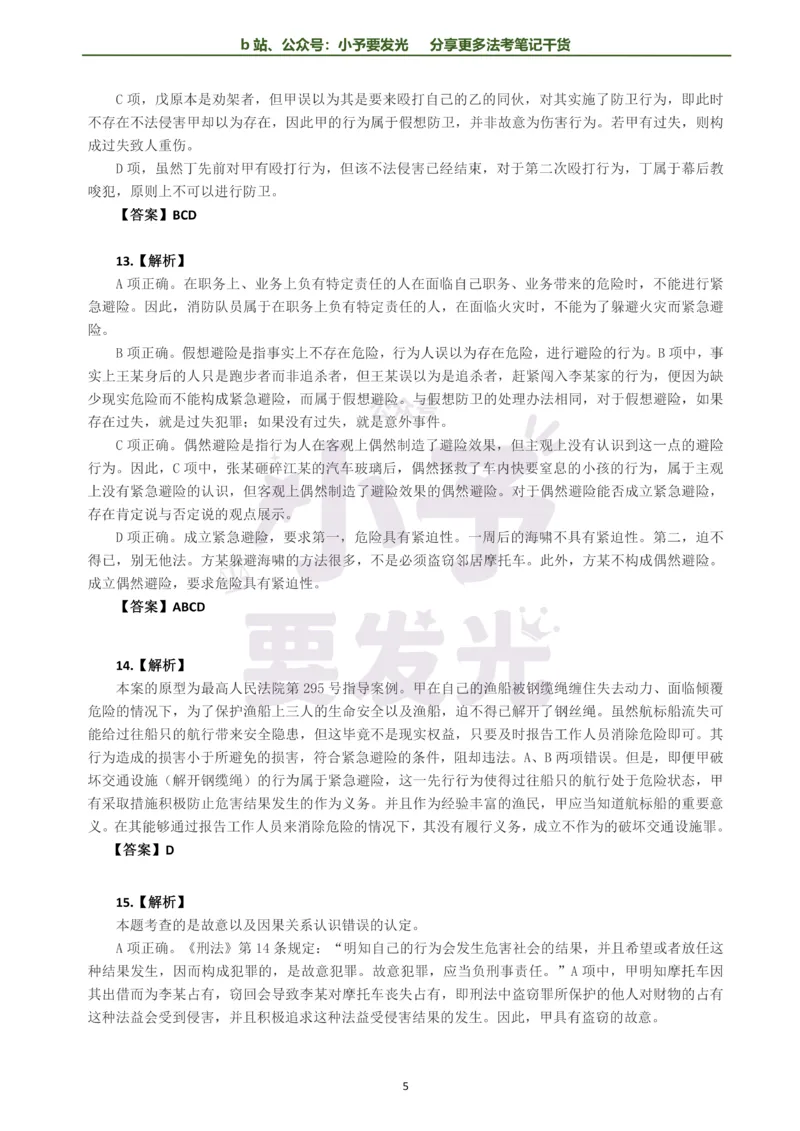 《26法考柏浪涛刑法每日一题解析版公众号：小予要发光(1)_2026法考客观_其他_26法考每日一题搜集汇总_26法考每日一题合集持续更新-小予要发光》第5页预览