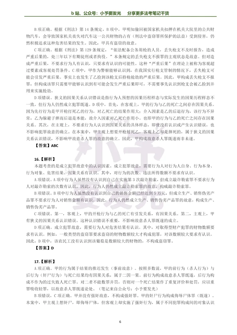 《26法考柏浪涛刑法每日一题解析版公众号：小予要发光(1)_2026法考客观_其他_26法考每日一题搜集汇总_26法考每日一题合集持续更新-小予要发光》第6页预览