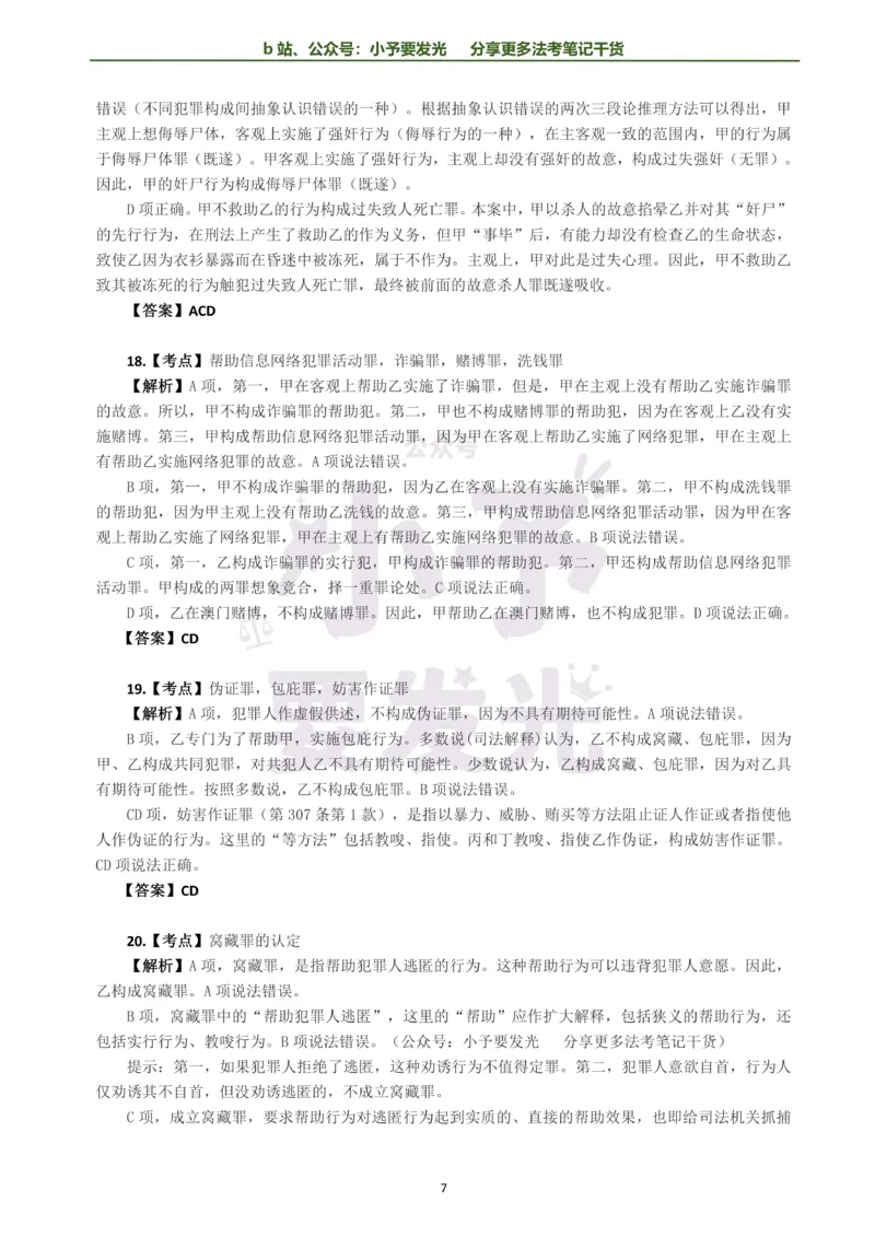 《26法考柏浪涛刑法每日一题解析版公众号：小予要发光(1)_2026法考客观_其他_26法考每日一题搜集汇总_26法考每日一题合集持续更新-小予要发光》第7页预览