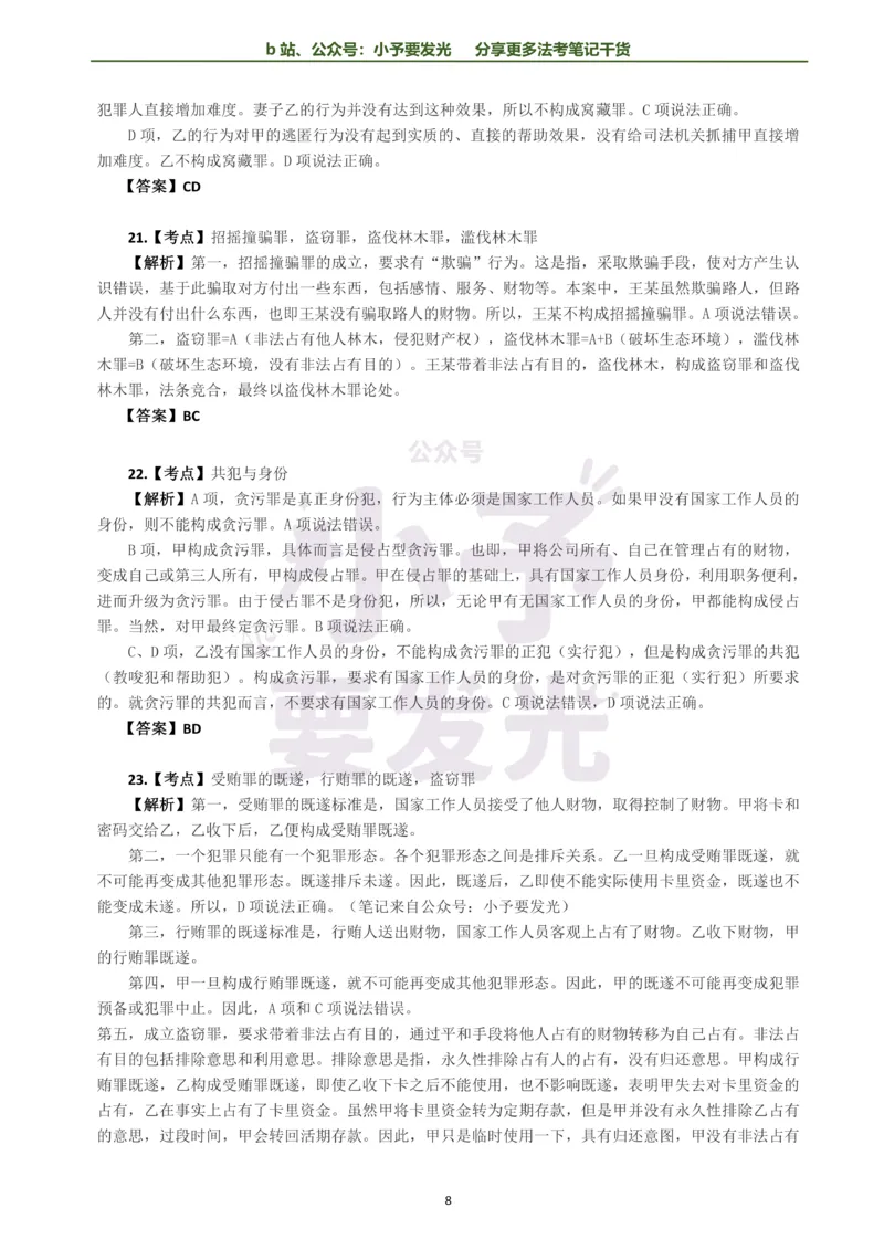 《26法考柏浪涛刑法每日一题解析版公众号：小予要发光(1)_2026法考客观_其他_26法考每日一题搜集汇总_26法考每日一题合集持续更新-小予要发光》第8页预览
