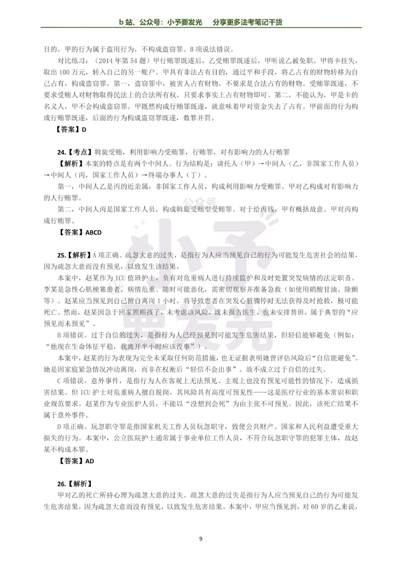 《26法考柏浪涛刑法每日一题解析版公众号：小予要发光(1)_2026法考客观_其他_26法考每日一题搜集汇总_26法考每日一题合集持续更新-小予要发光》第9页预览