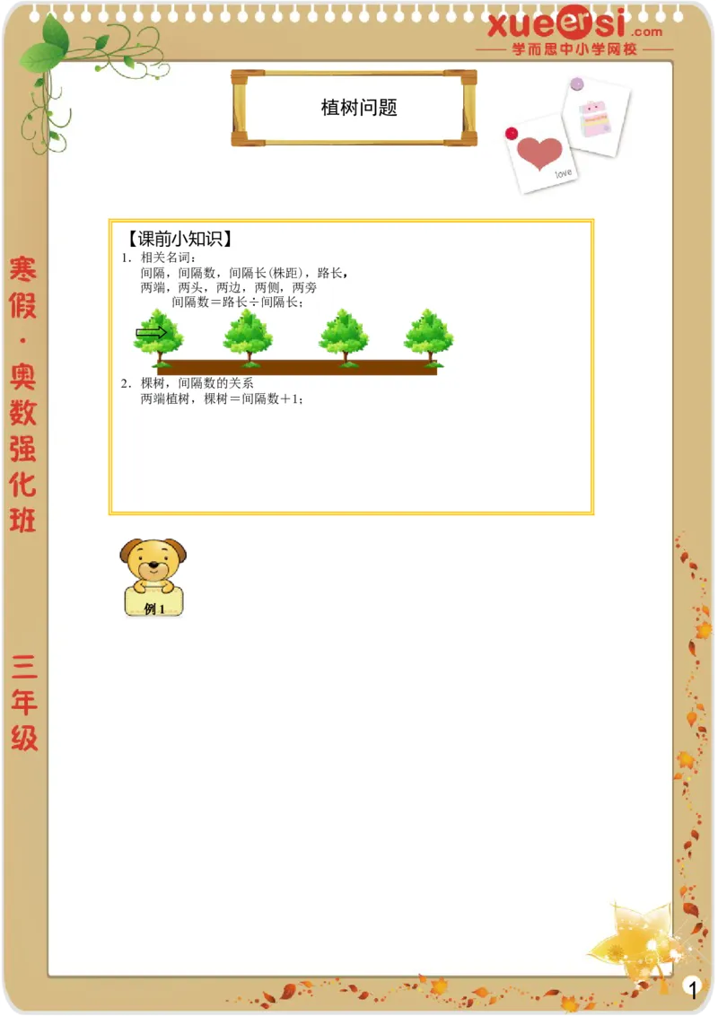 《植树问题_学而思小学奥数七大专题（全）(1)_[七大专题]应用题专题_[七大专题]应用题专题-2_植树问题》第1页预览