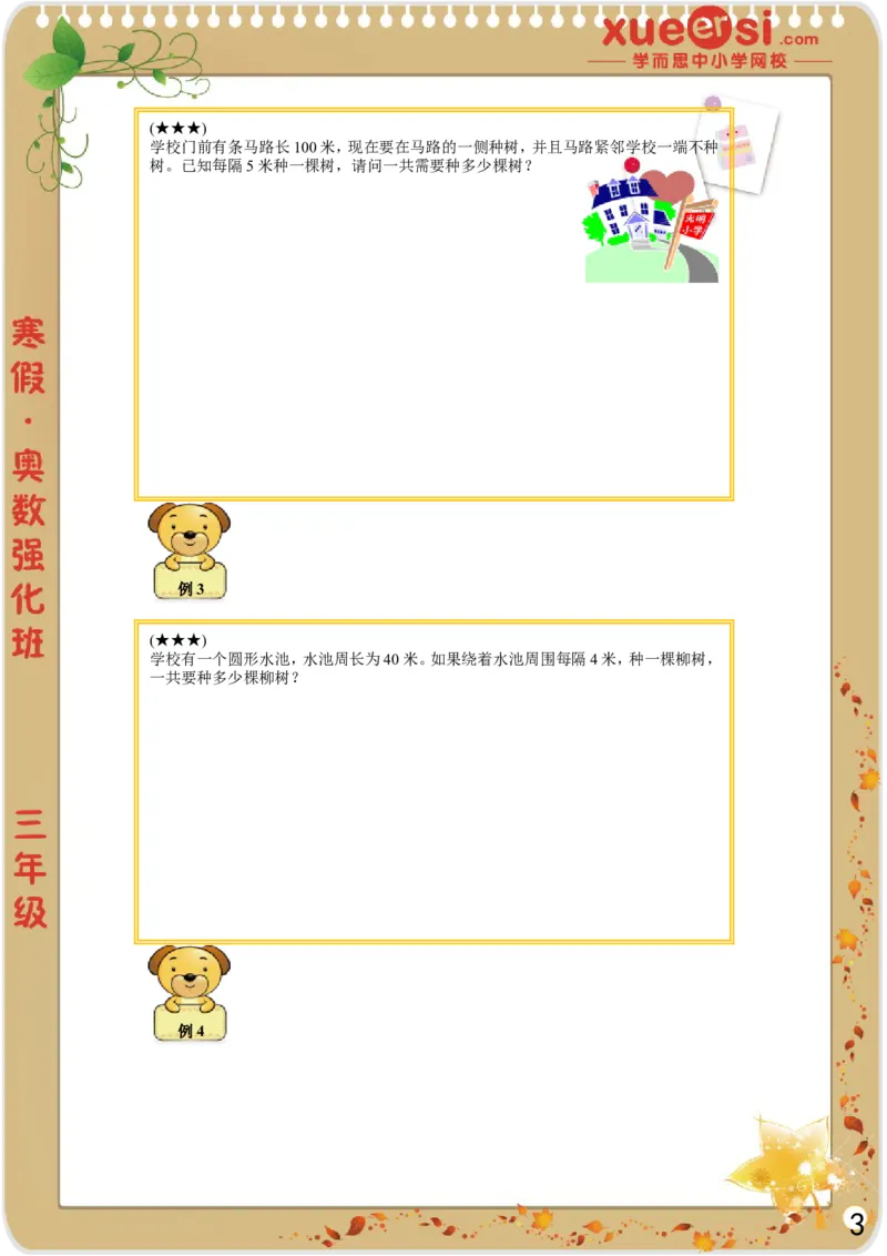 《植树问题_学而思小学奥数七大专题（全）(1)_[七大专题]应用题专题_[七大专题]应用题专题-2_植树问题》第3页预览
